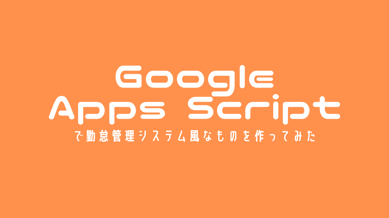 Google Apps Scriptで勤怠管理システム風なものを作る