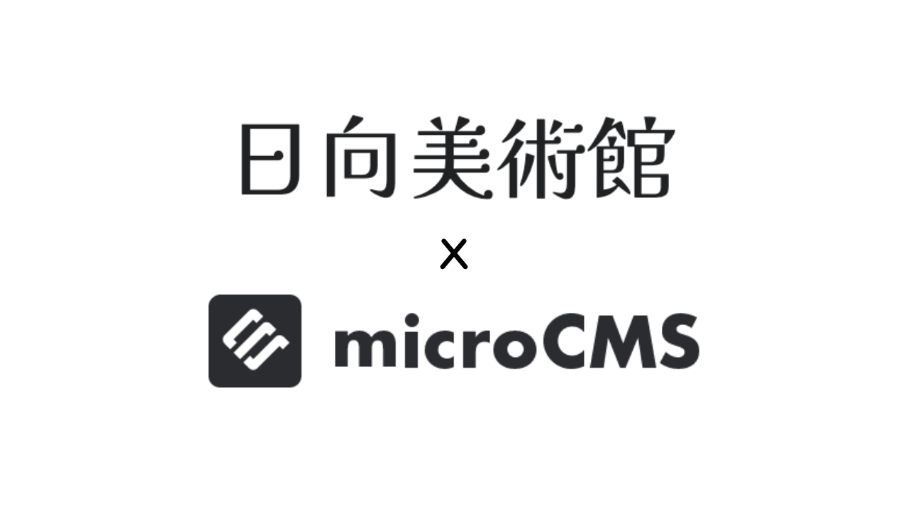 日向美術館とmicroCMS