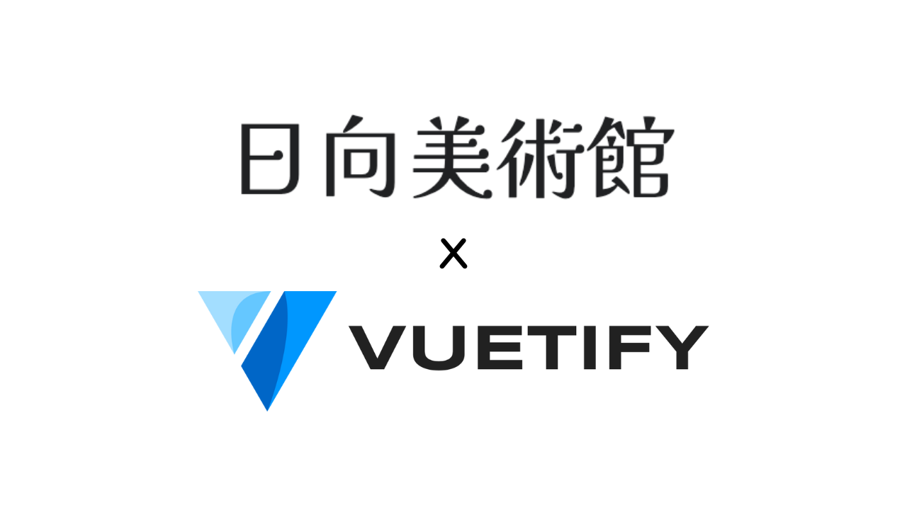 日向美術館とVuetify