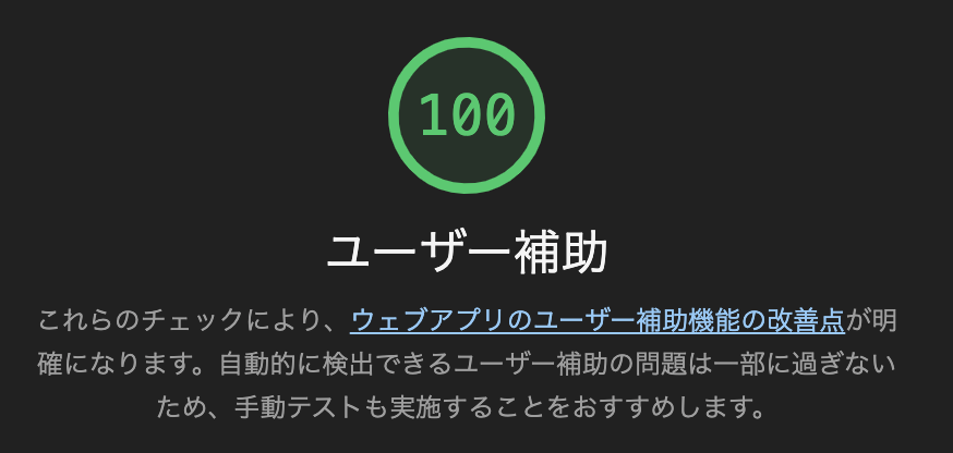 Lighthouseのユーザー補助を100点にする