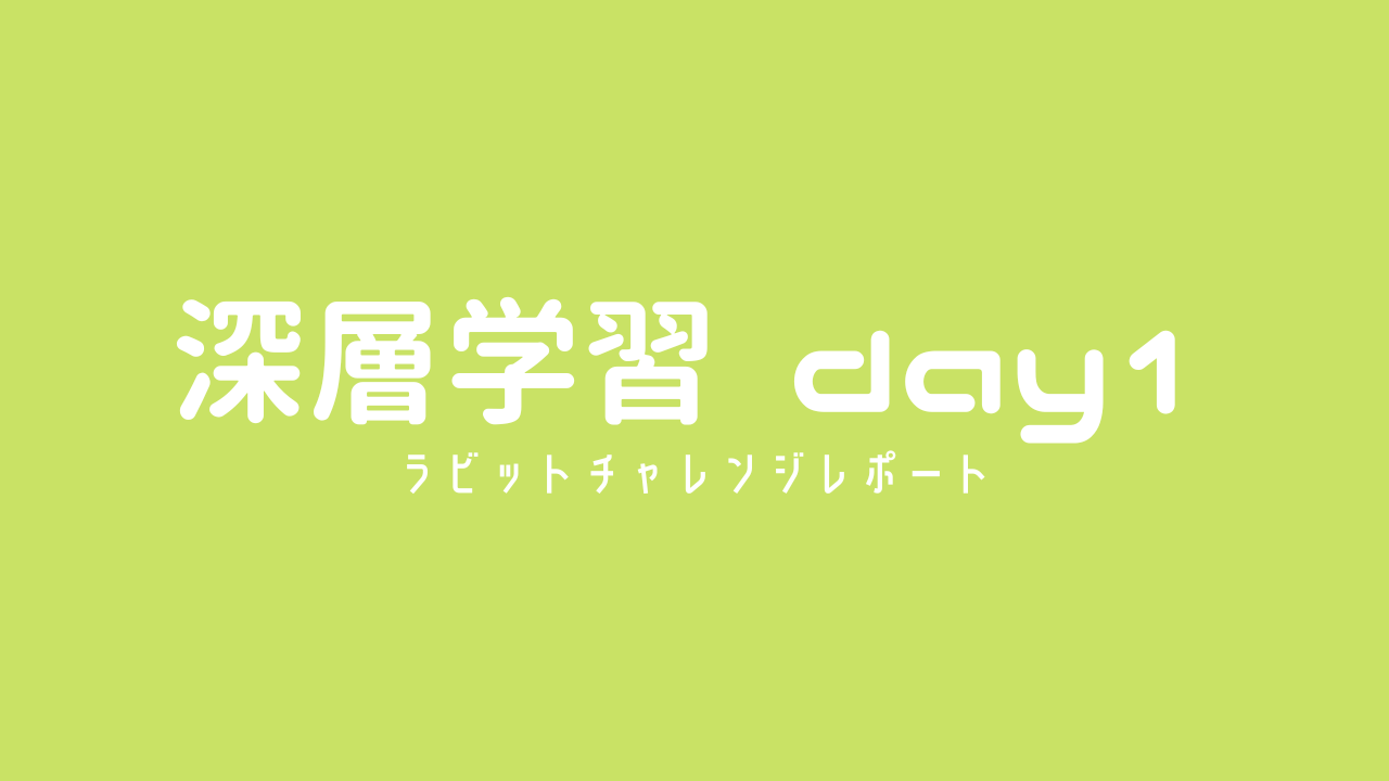 ラビット・チャレンジ レポート-深層学習day1