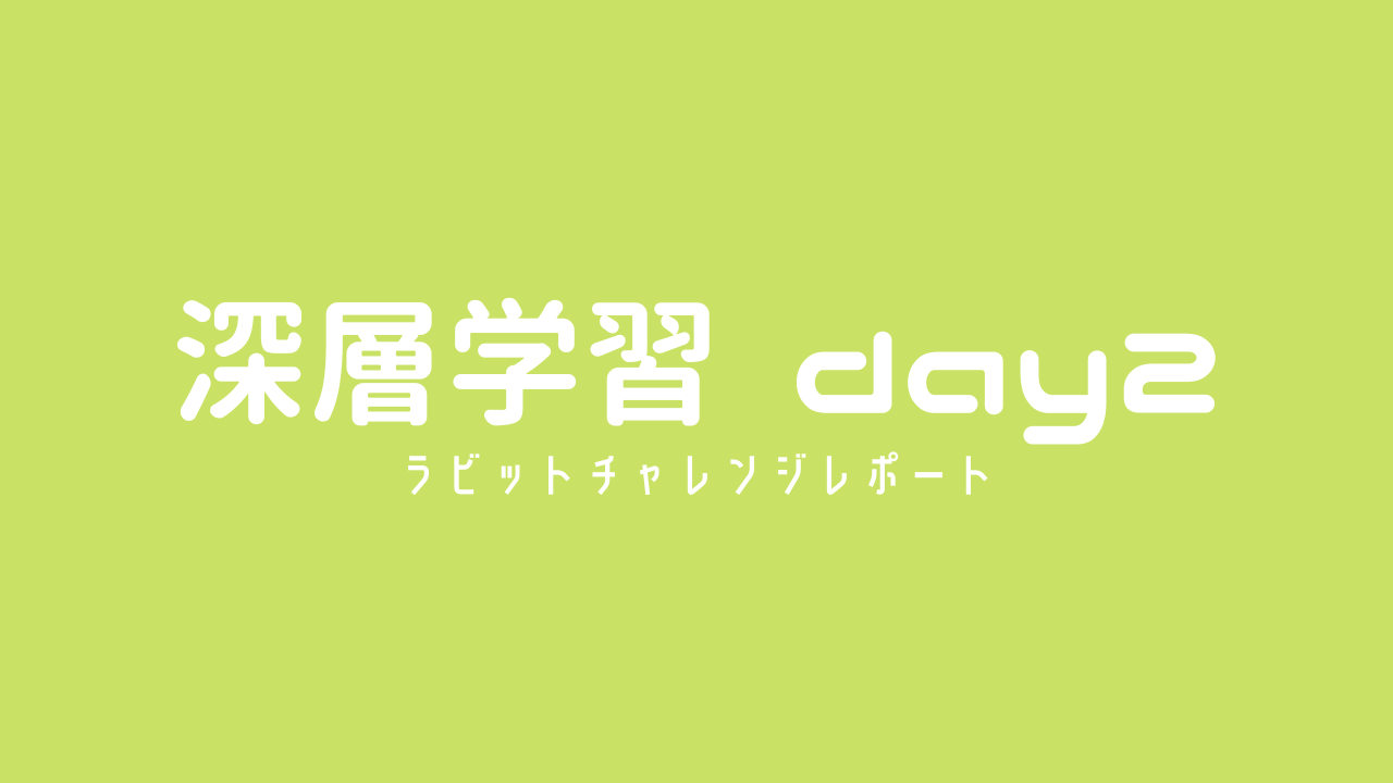 ラビット・チャレンジ レポート-深層学習day2