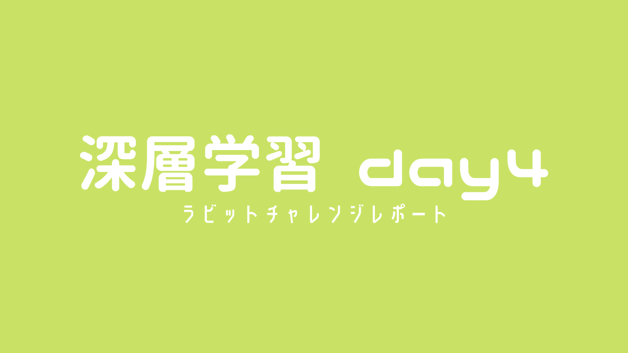 ラビット・チャレンジ レポート-深層学習day4