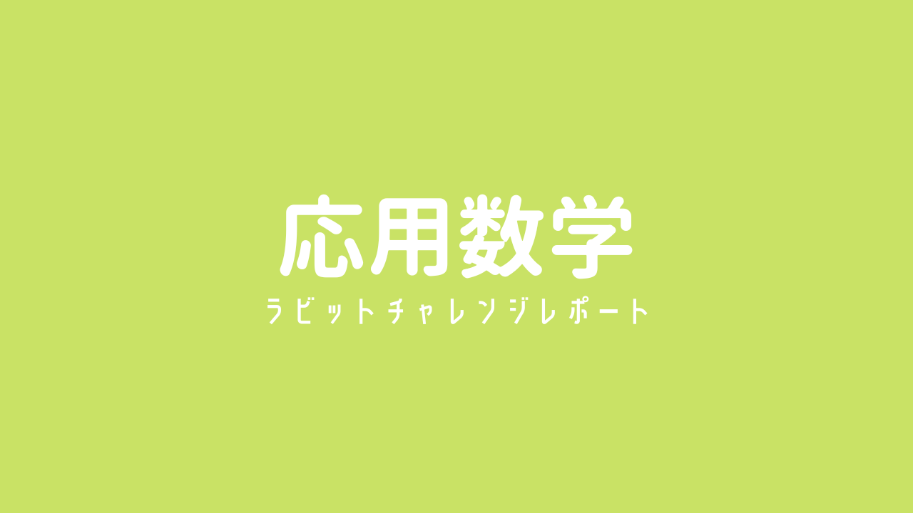 ラビット・チャレンジ レポート-応用数学