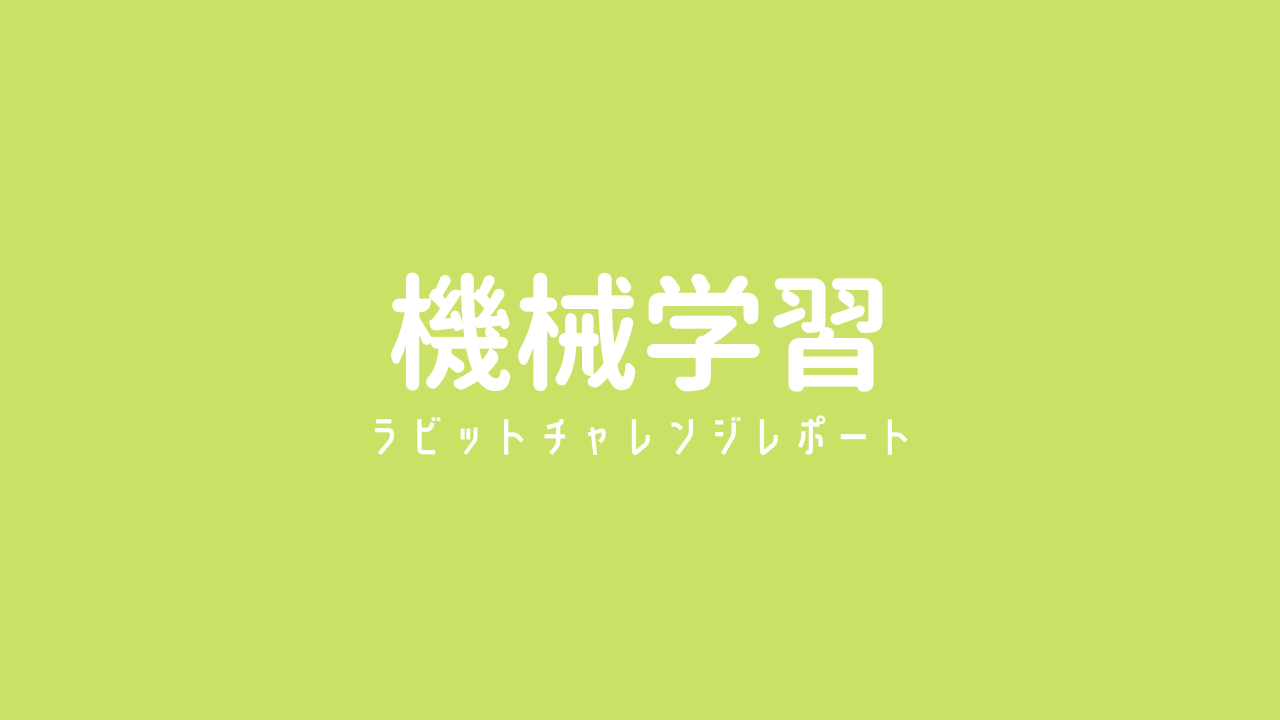 ラビット・チャレンジ レポート-機械学習