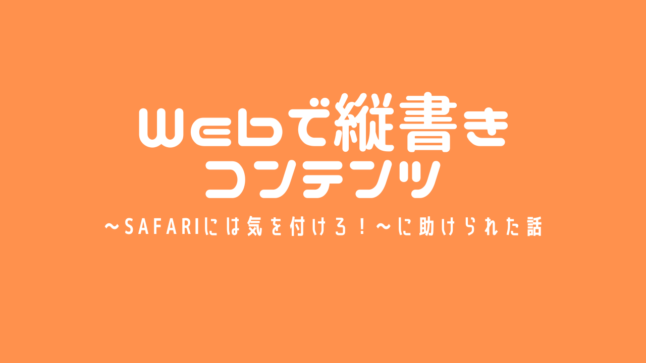 Webで縦書きコンテンツ〜Safariには気を付けろ！〜に助けられた話